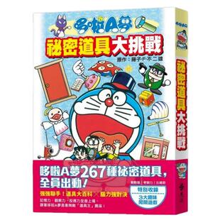 预售【外图台版】哆啦A梦 祕密道具大挑战 / 漫画原作/藤子‧F‧不二雄;撰文/秋山哲茂 远流