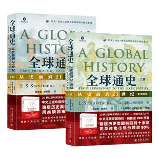 全球通史 上下全2册 从史前到21世纪 斯塔夫里阿诺斯著作 第7版新校本 北京大学出版社 世界历史新华正版书籍