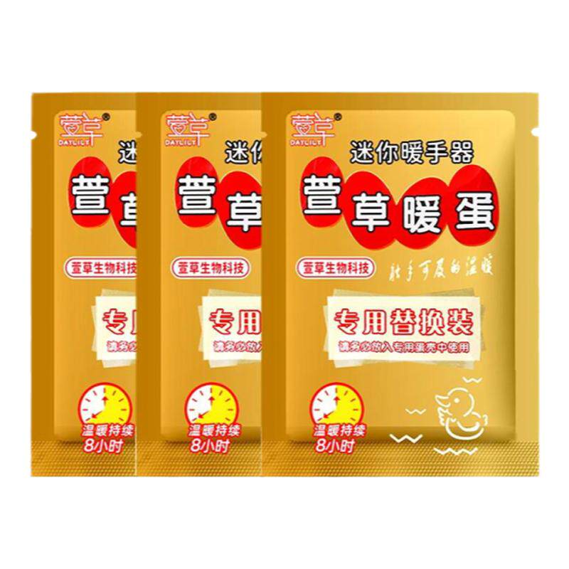 萱草暖手宝暖手蛋替换芯