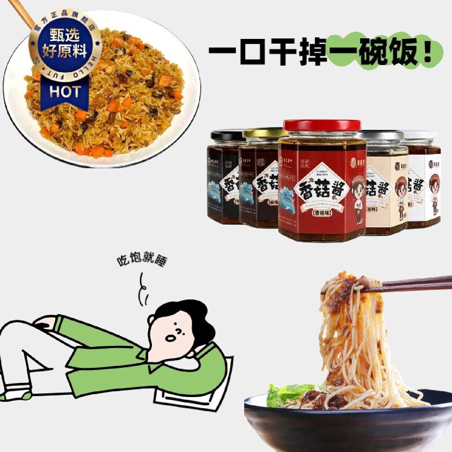 麻辣香菇酱拌饭酱拌面酱下饭菜火锅馒头酱香辣香菇酱挂面酱夹馍酱