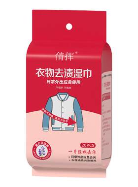 衣物去渍湿巾去污便携式应急免洗