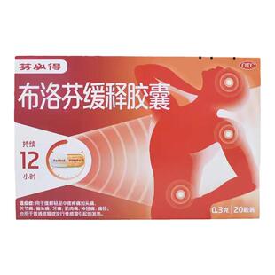 芬必得布洛芬缓释胶囊20粒头痛关节痛牙痛止痛药姨妈痛痛经止疼