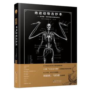 星之所在天猫 绝迹动物古抄本 赠海怪书签 怪医暗黑解剖手记 神话幻想博物学 现货  解剖神兽神奇生物美人鱼天马人面鹰东方龙骨骼