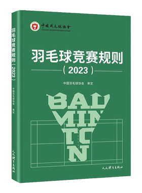 正版正版羽毛球竞赛规则2025
