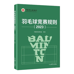 正版新版 羽毛球竞赛规则2025 中国羽毛球协会审定 羽毛球裁判书 羽毛球书世界羽联羽毛球比赛规则书羽毛球爱好者裁判员培训教程书