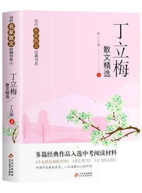 丁丽梅散文精选当代名家散文集朱自清冰心季羡林汪曾祺老舍宗璞巴金冯骥才经典作品散文精作品全集初中选小学生青少年课外阅读诗集