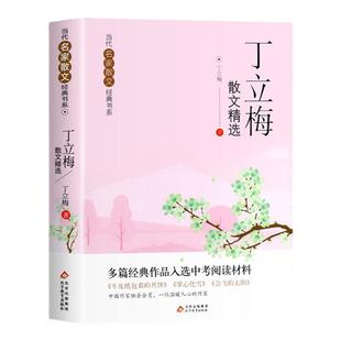 丁丽梅散文精选当代名家散文集朱自清冰心季羡林汪曾祺老舍宗璞巴金冯骥才经典作品散文精作品全集初中选小学生青少年课外阅读诗集