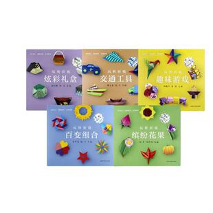 玩转折纸初学者折纸书儿童交通工具趣味游戏百变组合益智卡片手工