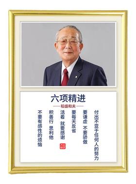 稻盛和夫六项精进名言相框摆件