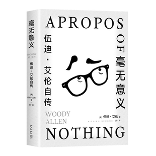 毫无意义：伍迪·艾伦自传 十三邀 文艺电影大师的反骨自述 辣评人生、婚姻、爱情、工作和电影 鲁豫马家辉许知远一致推荐