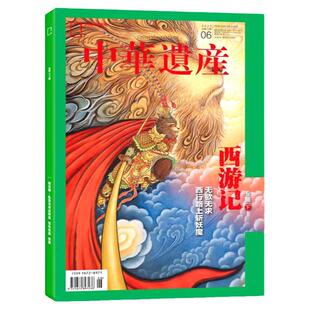 中华遗产杂志2024/2023年1-12月全年珍藏【国宝河南/西游记专辑】雄关要塞/安岳大足/太子之路/殷墟博物馆非2025年过刊单本