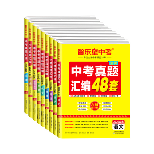 智乐星中考2026新版【山东中考真题汇编48套 】2026年山东专版中考真题模拟卷 初三备考语数英物地化生历道全科必刷题型超详解答案