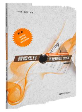 视唱练耳进阶训练100天