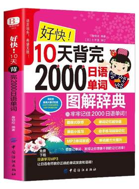 【赠音频】好快!10天背完2000日语单词 初学日语入门自学教材 日语单词基础语法发音学日语的书 实用初级日本语综合教程日文单词书