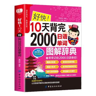【赠音频】好快!10天背完2000日语单词 初学日语入门自学教材 日语单词基础语法发音学日语的书 实用初级日本语综合教程日文单词书