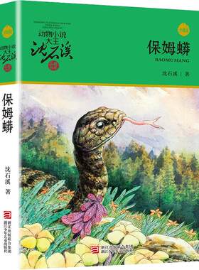保姆蟒(升级版)/动物小说大王沈石溪品藏书系 儿童文学读物7-8-9-10-12岁小学生三四五六年级课外书小学生课外阅读书籍必读畅销书