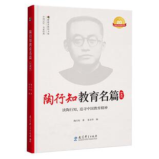 陶行知教育名篇 珍藏版 陶行知的书  教育科学出版社 9787519128265 陶行知教育文集 全集  生活即教育 谈教育 生活教育学说作者