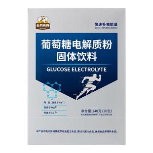 金日禾野葡萄糖电解质水运动饮料补充体力维生素钠冲剂微量元素粉