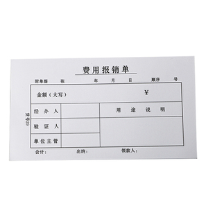 包邮特价费用报销单 费用报销凭证 单据 财务报销凭证10本/包
