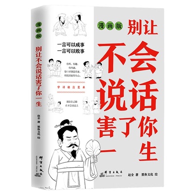 别让不会说话害了你漫画版语言表达训练提高情商人际交往高情商聊天术别让自己输在不会表达上口才说话与沟通技巧畅销书籍排行榜