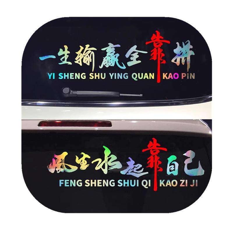 风生水起靠自己车贴网红同款个性创意励志文字汽车天窗装饰车贴纸