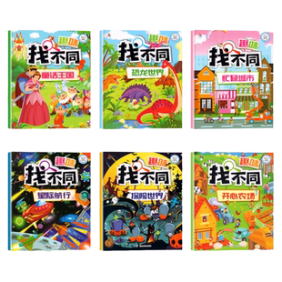趣味找不同专注力训练书4-5-6-12岁益智找不同书3-6岁以上找不同高难度小学生幼儿园记忆书籍儿童找茬图书思维训练2-3-4-7-10岁