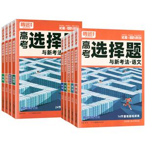 腾远高考练解题达人选择题