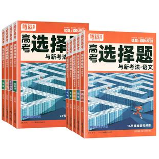 腾远高考题型2026版数学物理化学生物语文英语政治历史地理选择题高三一二轮总复习资料练习题册高中高考大题专题专项训练解题达人