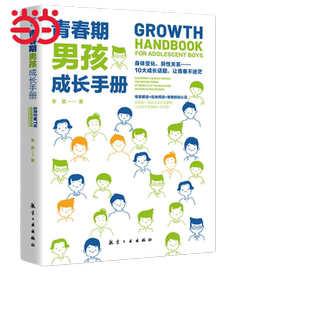 当当网正版书青春期男孩教育书籍 青春期男孩成长手册10-18岁好爸爸送给青春期儿子的私房书男孩心理生理早恋性教育叛逆期教育书籍