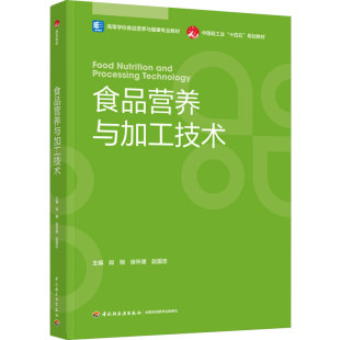 教材.食品营养与加工技术高等学校食品营养与健康专业教材中国轻工业十四五规划教材段翔徐怀德赵国忠主编1版1印次最新印刷2023首