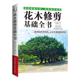 花木修剪基础全书 李碧峰 花木造型设计 花木整形修剪技术 植物修剪示范常见500种花木植栽修剪问题解决 园林植物修剪维护园艺书籍