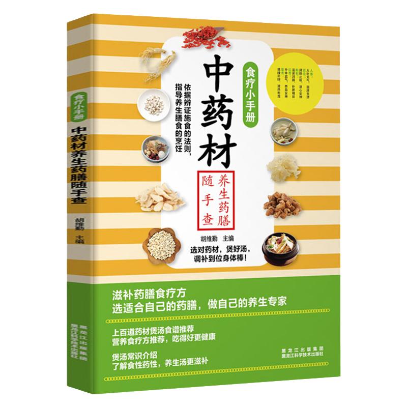 食疗小手册 中药材养生药膳随手查 家庭滋补药膳食疗方 补血养颜药膳提神健脑补肝护肾养心润肺滋补养生药膳 中药材煲汤食谱大全书