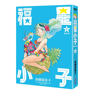 【现货】漫画 福星小子完全版(06) 高桥留美子 台版漫画书繁体中文原版进口图书 尖端出版