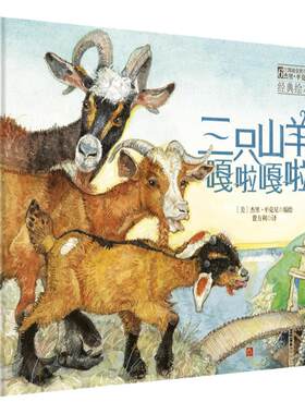 森林鱼童书：三只山羊嘎啦嘎啦（6次凯迪克奖得主杰里?平克尼精心之作，智慧、勇敢、宽容）