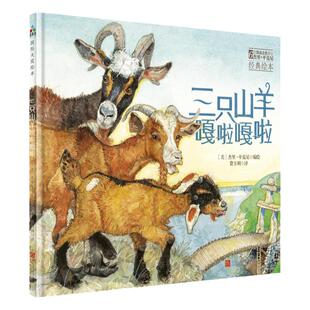 森林鱼童书：三只山羊嘎啦嘎啦（6次凯迪克奖得主杰里?平克尼精心之作，智慧、勇敢、宽容）