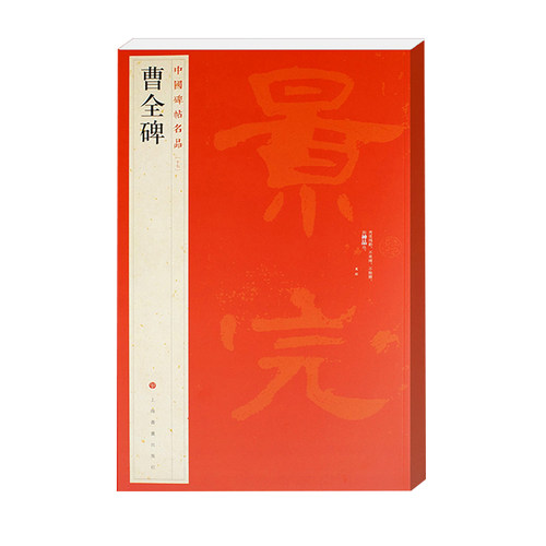 中国碑帖名品17 曹全碑 隶书字帖 释文注释 繁体旁注 隶书毛笔书法字帖碑帖毛笔书法字帖 上海书画出版社 正版