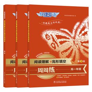 官方旗舰快捷英语阅读理解与完形填空周周练第9版七八九年级上册下册中考高一二高考任务型阅读组合训练题初一初二初三复习练习册