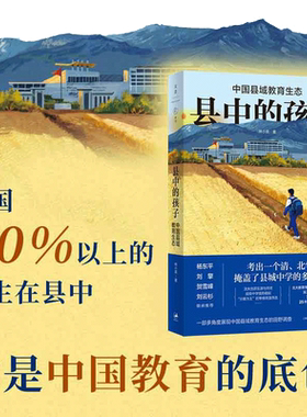 当当网 县中的孩子 中国县域教育生态 林小英 全方位呈现中国县域教育图景的杰作 杨东平、刘擎、贺雪峰、刘云杉联袂推荐 正版书籍
