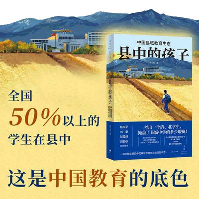 当当网 县中的孩子 中国县域教育生态 林小英 全方位呈现中国县域教育图景的杰作 杨东平、刘擎、贺雪峰、刘云杉联袂推荐 正版书籍