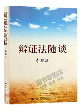辩证法随谈李瑞环书籍