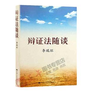 【现货速发 正版保障 纸壳加固包装】辩证法随谈 李瑞环 人民大学马克思主义哲学原理政治知识读物人生哲学智慧读物为人处世名言