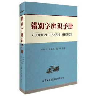 【商务印书馆旗舰店】错别字辨识手册 知识字根偏旁高效纠错错别字修改易错字专项训练教辅工具书 中学生小学生通用版