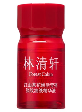 林清轩红山茶花油液精华液