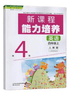 2025秋 适用于人教版 新课程能力培养 英语 四年级上册/ 4年级上册 3年级起点 辽海出版社 小学 人教版 英语 练习册 教辅