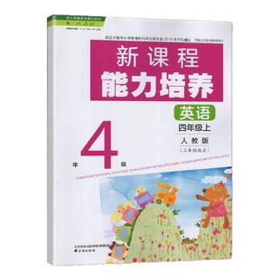 2025秋 适用于人教版 新课程能力培养 英语 四年级上册/ 4年级上册 3年级起点 辽海出版社 小学 人教版 英语 练习册 教辅