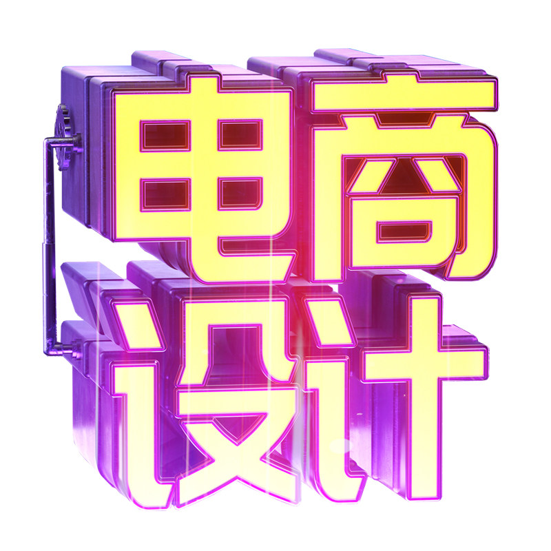 淘宝天猫网店铺首页宝贝主图详情页设计海报平面ps制作3d渲染接单
