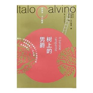 树上的男爵书友专享盖章版 卡尔维诺百年诞辰纪念版我们的祖先意大利长篇热门小说正版畅销书马可瓦尔多作者 译林出版社直发