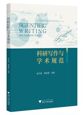 科研写作与学术规范/沈兴家 黄凌霞等著/浙江大学出版社