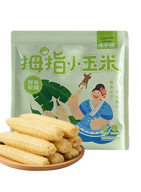 傣小糯西双版纳拇指玉米粗粮