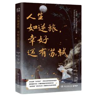 【官方正版】人生如逆旅，幸好还有苏轼 人文艺术品牌为你读诗荣耀大作 为你读诗 符殊 朱卫东 联手打造的视听盛宴博集天卷
